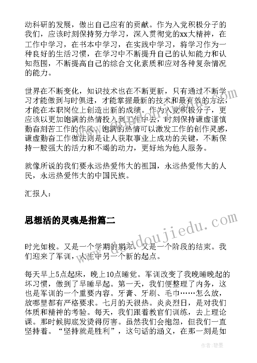 思想活的灵魂是指 大学生思想汇报幸福生活的开始(大全5篇)