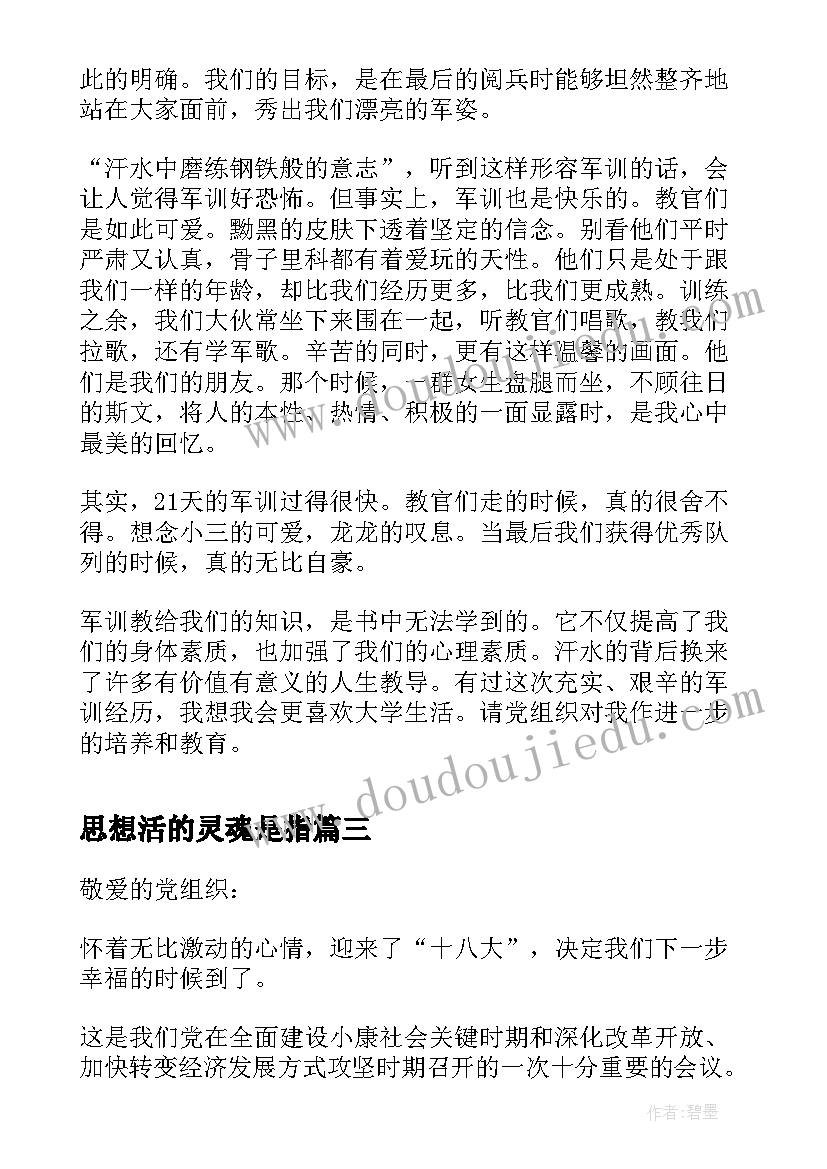 思想活的灵魂是指 大学生思想汇报幸福生活的开始(大全5篇)