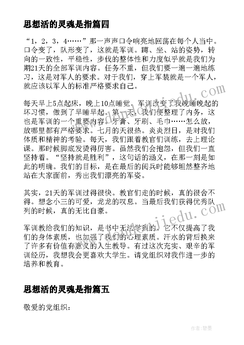 思想活的灵魂是指 大学生思想汇报幸福生活的开始(大全5篇)