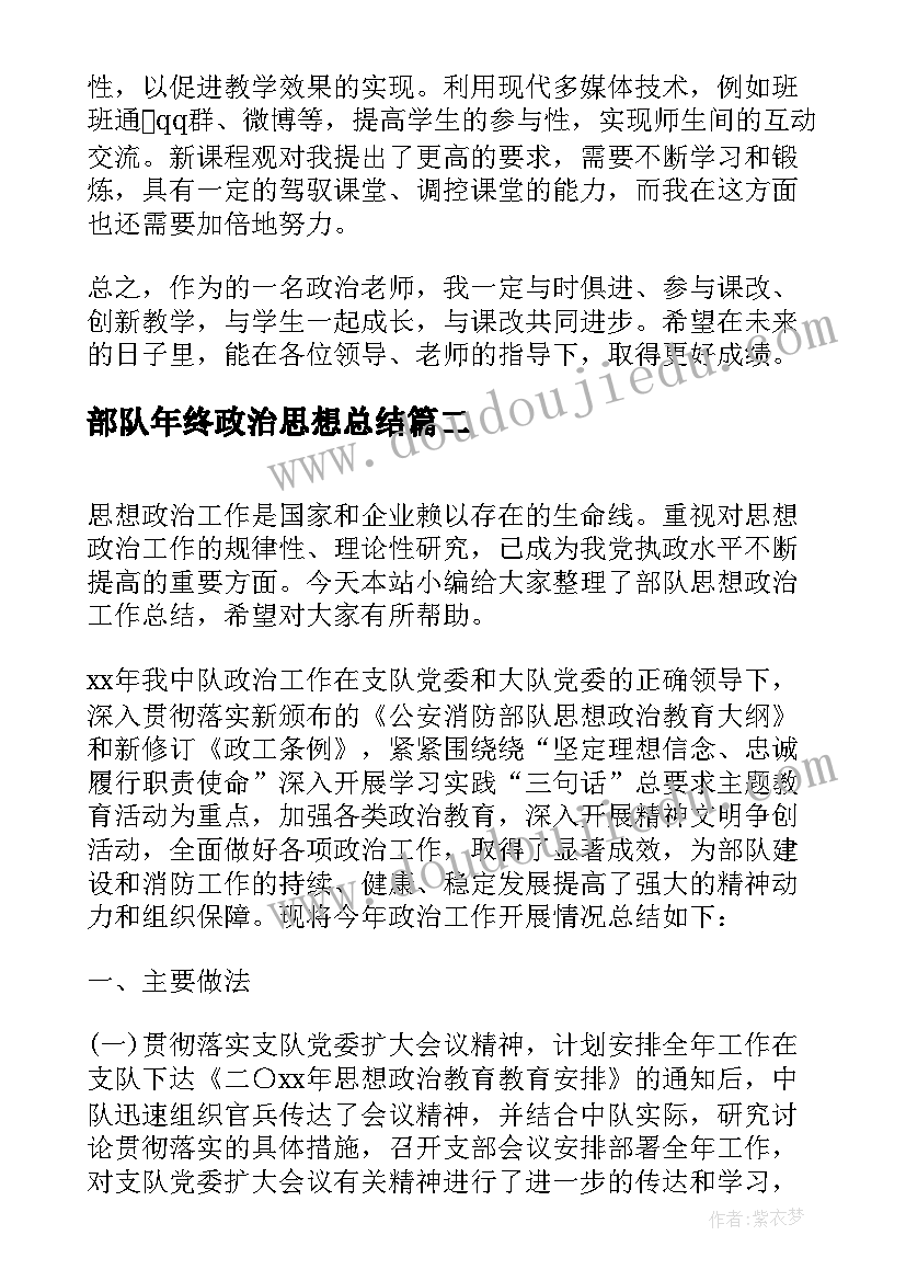 部队年终政治思想总结 终总结政治思想(实用5篇)