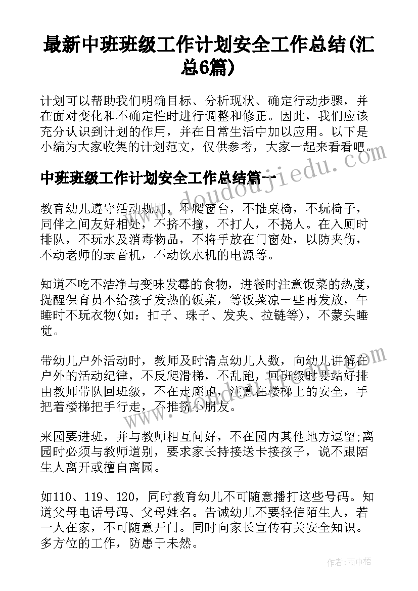 最新中班班级工作计划安全工作总结(汇总6篇)