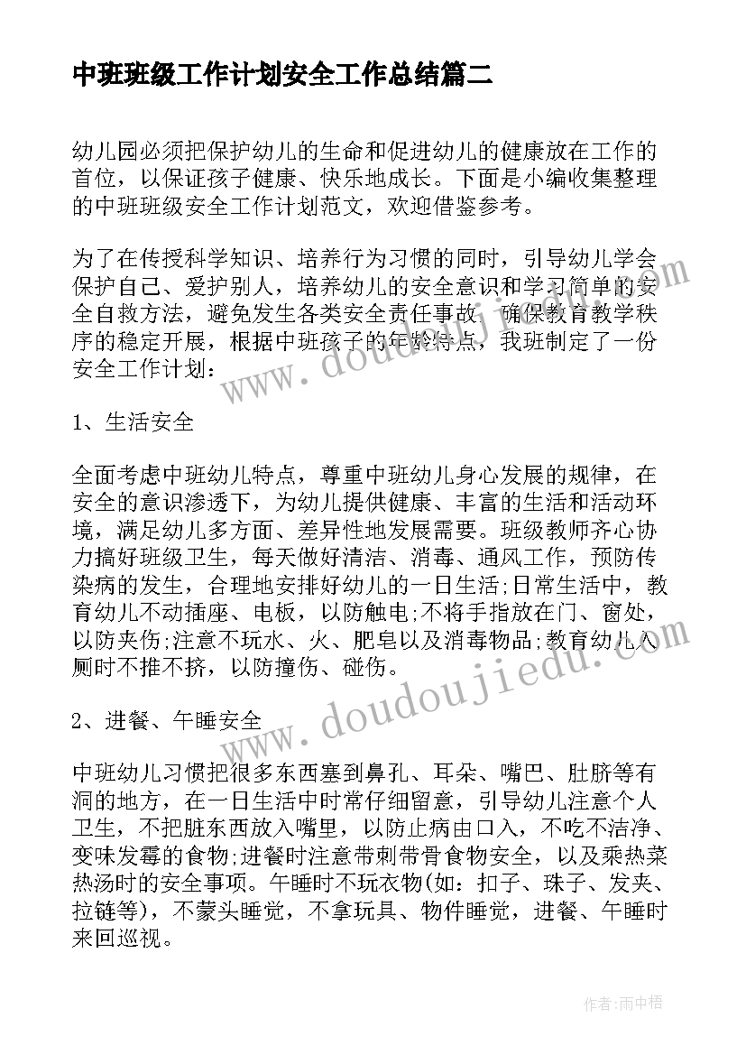 最新中班班级工作计划安全工作总结(汇总6篇)