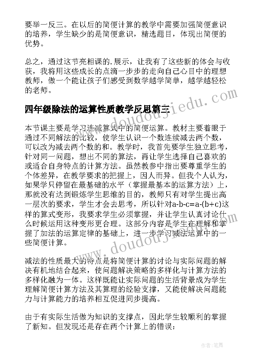 最新四年级除法的运算性质教学反思(通用5篇)