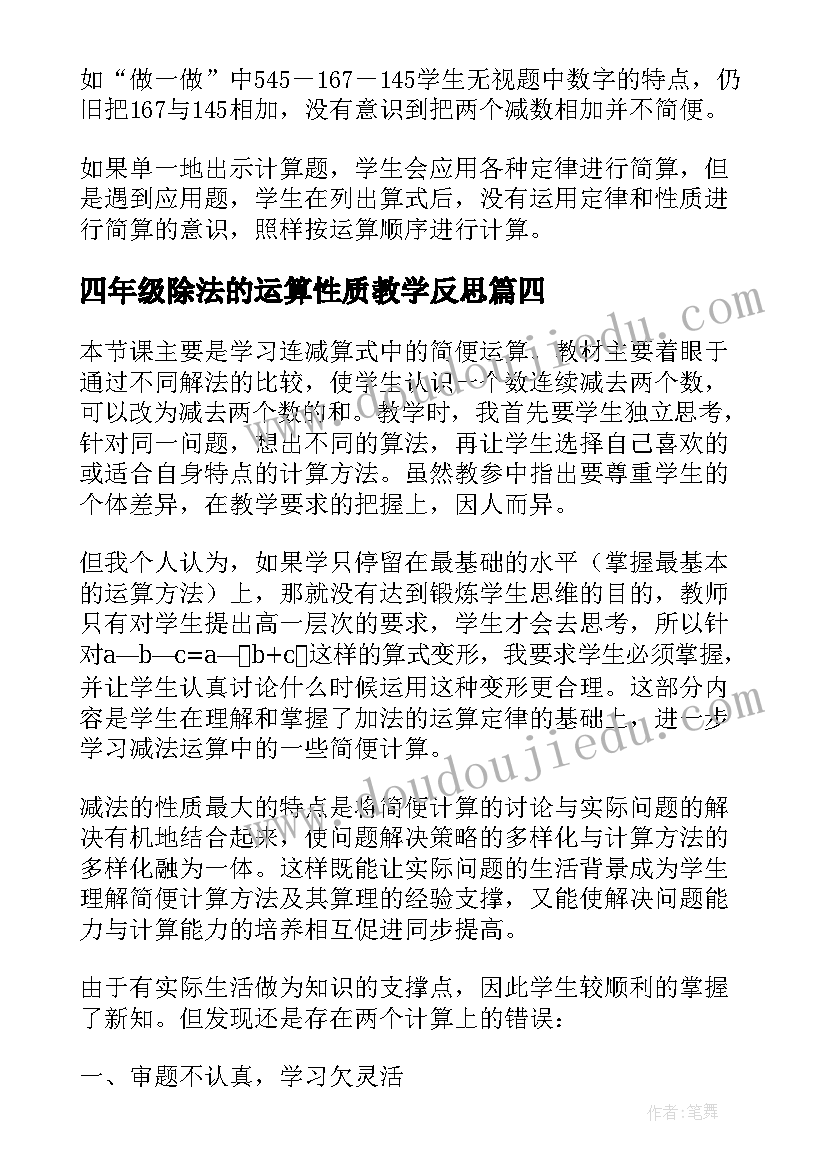 最新四年级除法的运算性质教学反思(通用5篇)