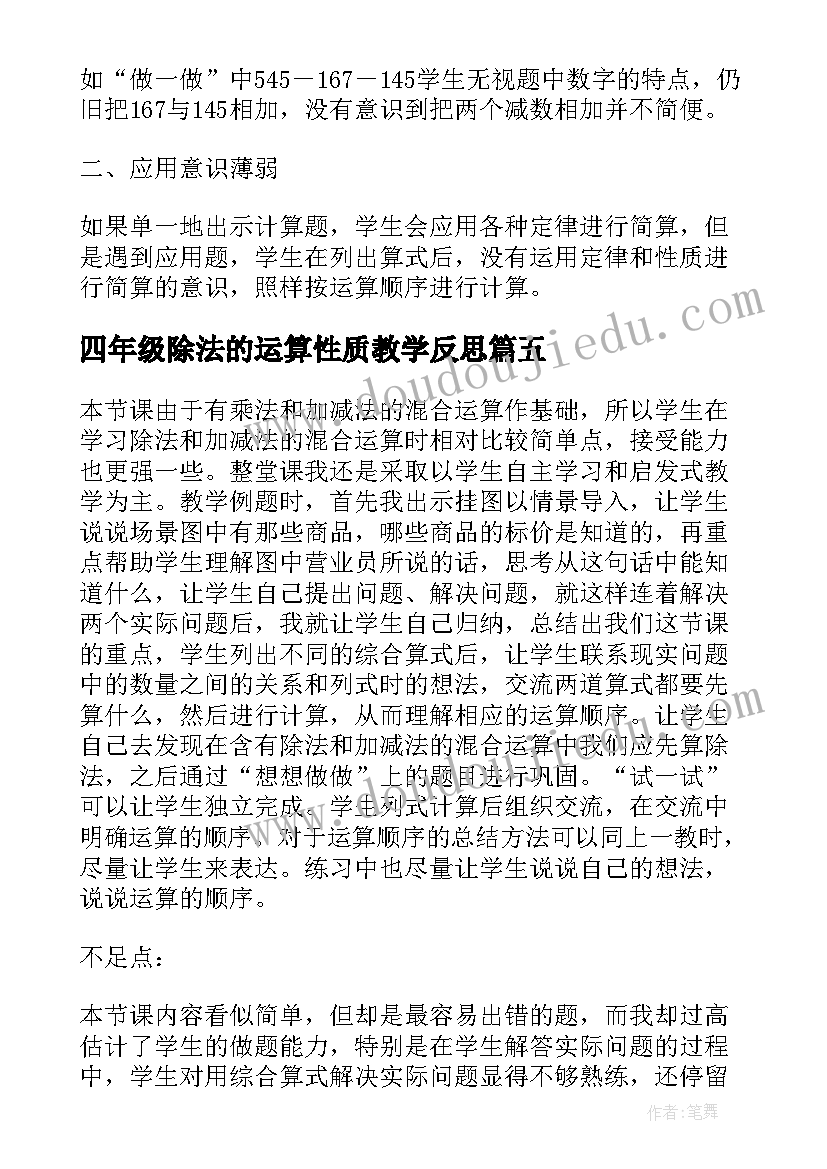 最新四年级除法的运算性质教学反思(通用5篇)