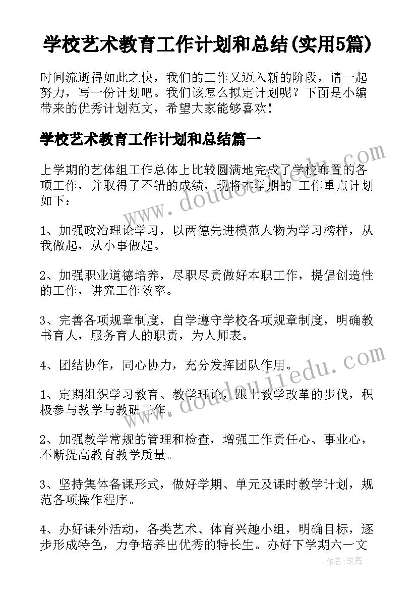 学校艺术教育工作计划和总结(实用5篇)