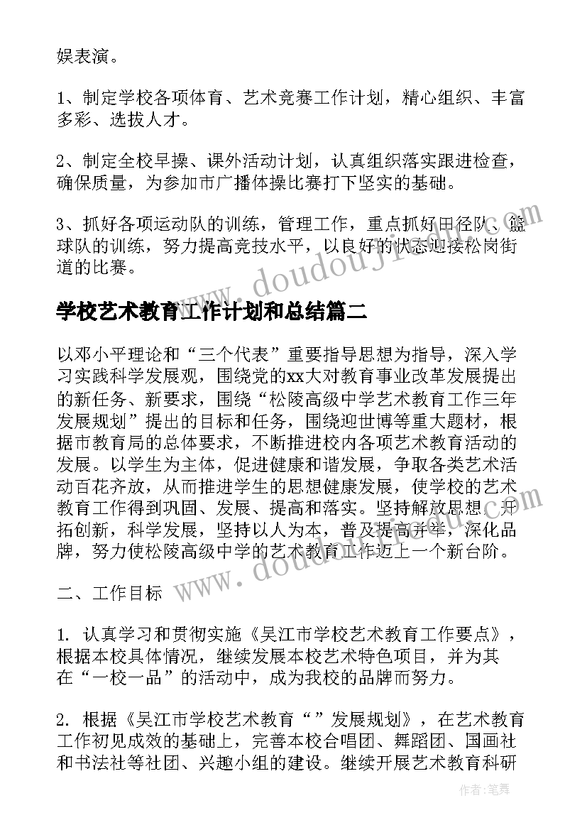 学校艺术教育工作计划和总结(实用5篇)