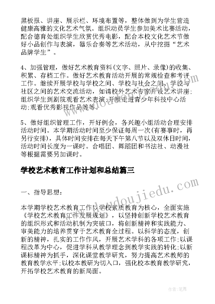 学校艺术教育工作计划和总结(实用5篇)