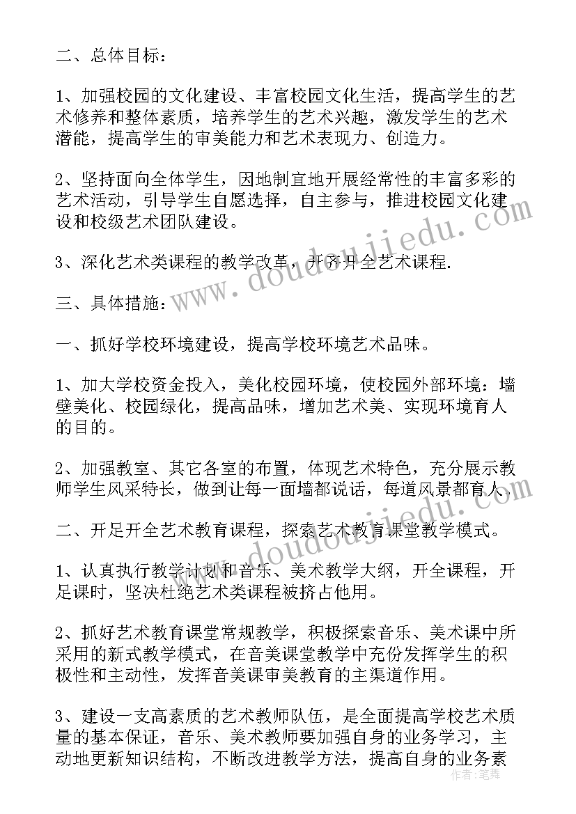 学校艺术教育工作计划和总结(实用5篇)