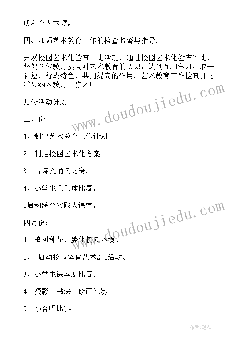 学校艺术教育工作计划和总结(实用5篇)