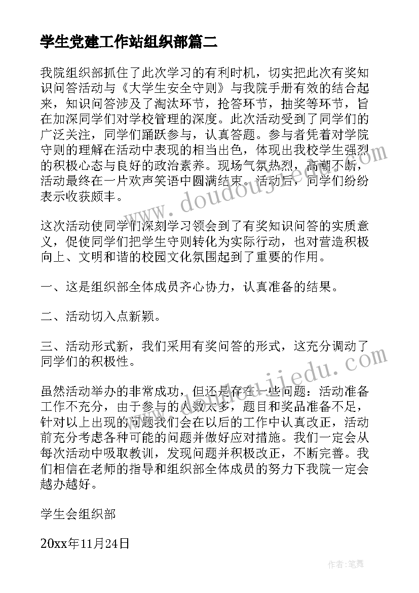 学生党建工作站组织部 学生会组织部工作总结(优秀8篇)