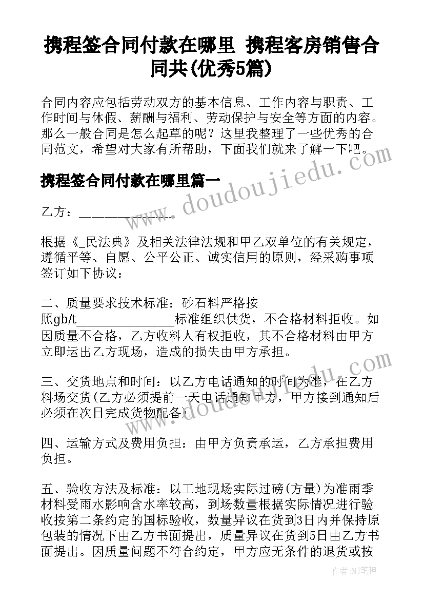 携程签合同付款在哪里 携程客房销售合同共(优秀5篇)