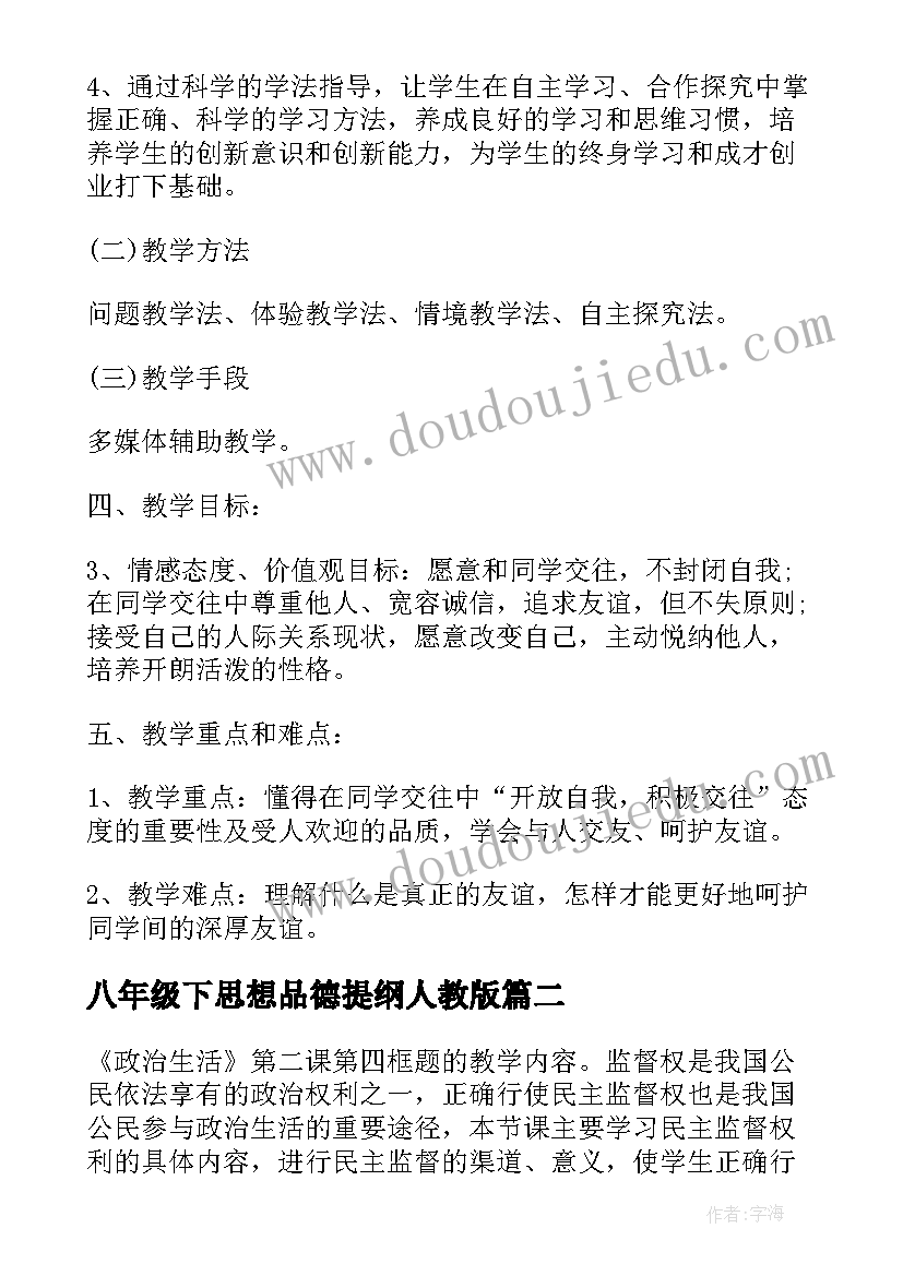 最新八年级下思想品德提纲人教版 八年级思想品德教案人教版(大全5篇)