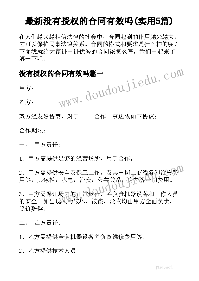 最新没有授权的合同有效吗(实用5篇)