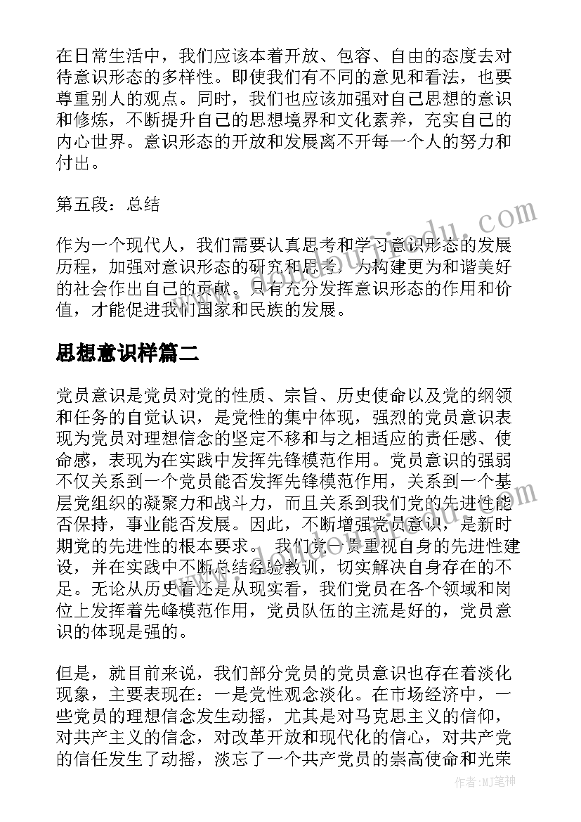 2023年思想意识样 意识形态思想认识心得体会(精选6篇)