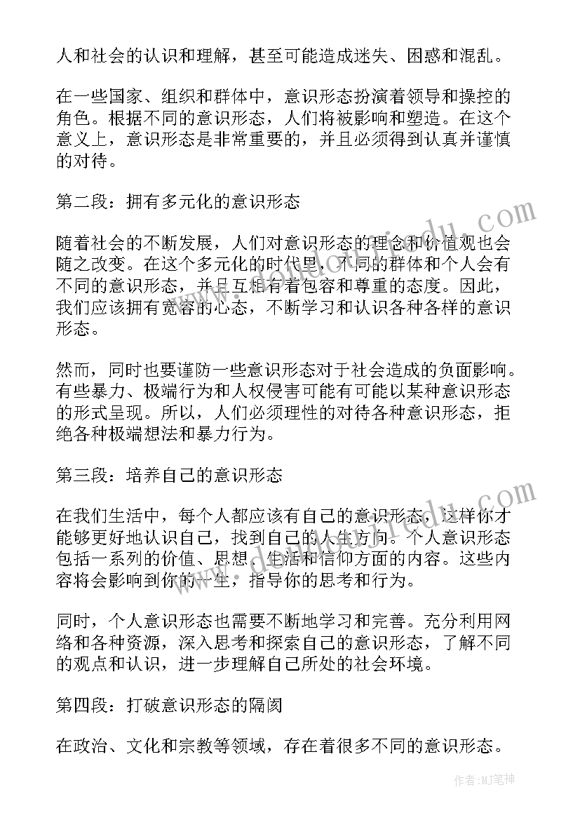 2023年思想意识样 意识形态思想认识心得体会(精选6篇)