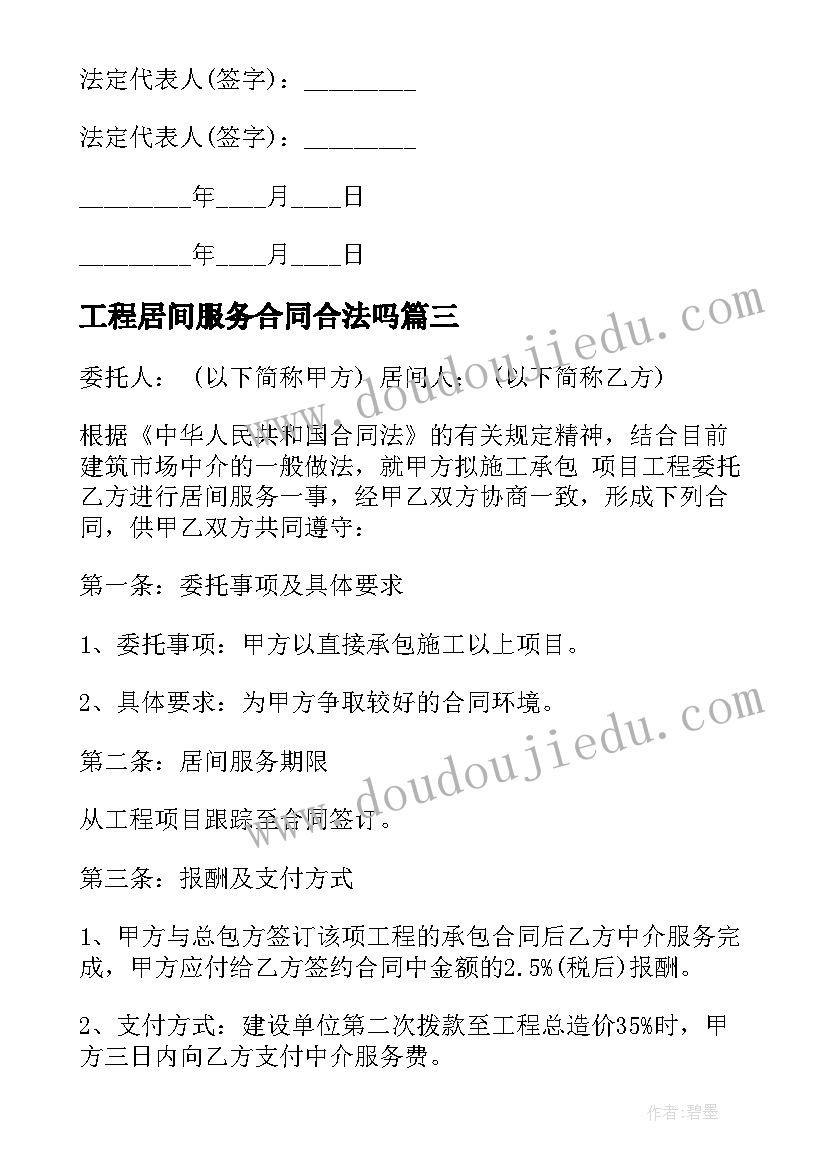 2023年工程居间服务合同合法吗(大全5篇)