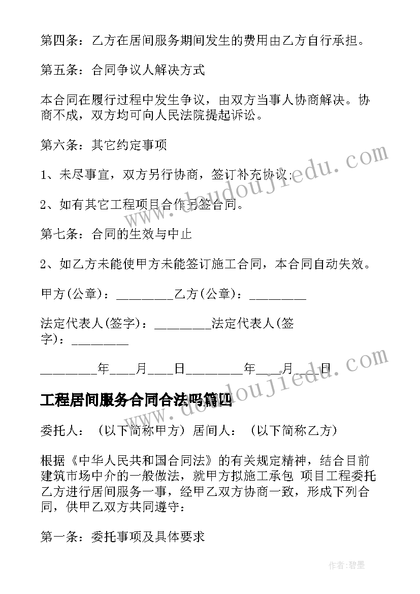 2023年工程居间服务合同合法吗(大全5篇)