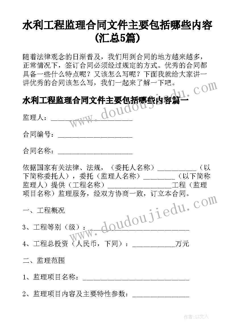 水利工程监理合同文件主要包括哪些内容(汇总5篇)