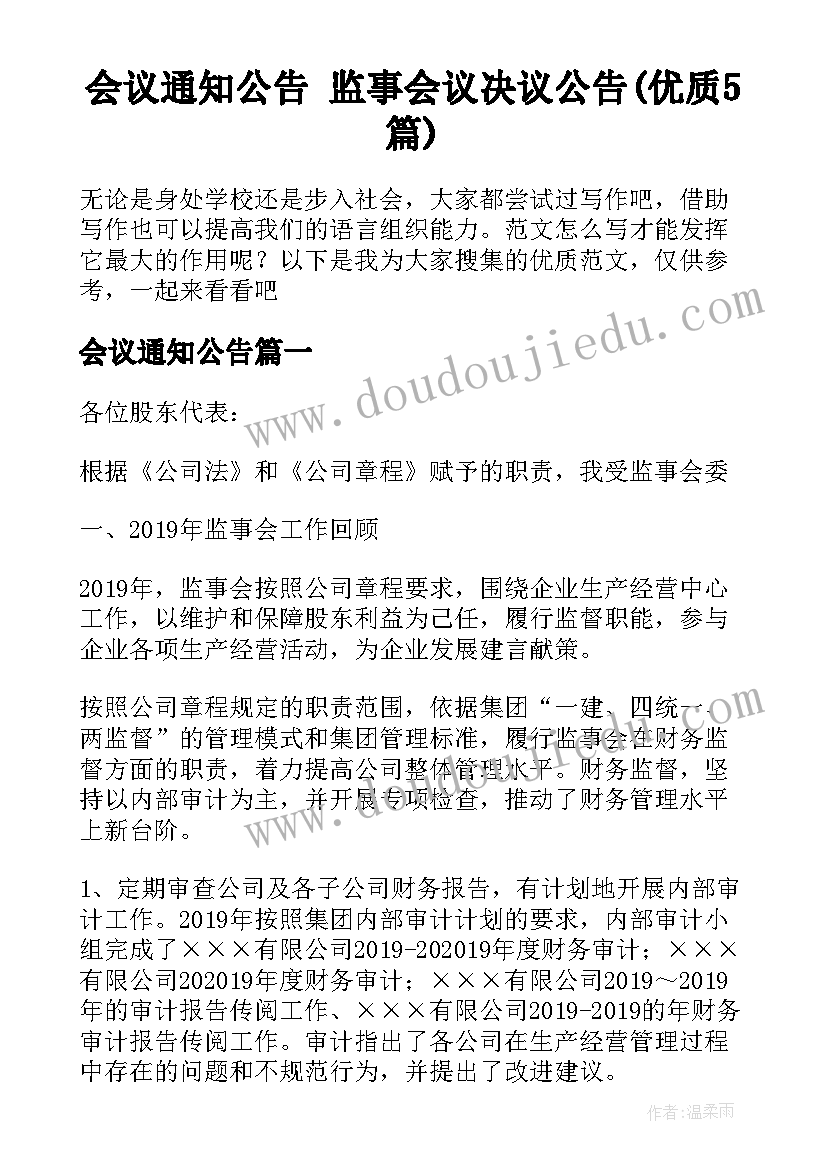 会议通知公告 监事会议决议公告(优质5篇)