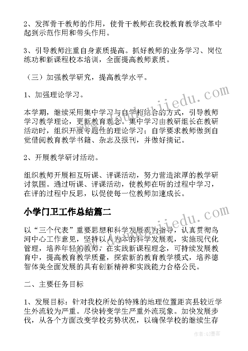 最新小学门卫工作总结 小学学校工作计划(实用7篇)