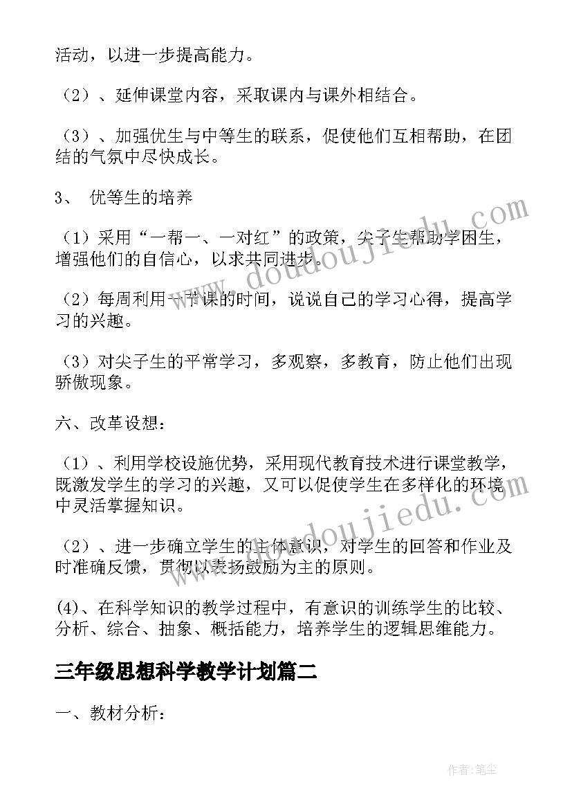 2023年三年级思想科学教学计划(通用8篇)