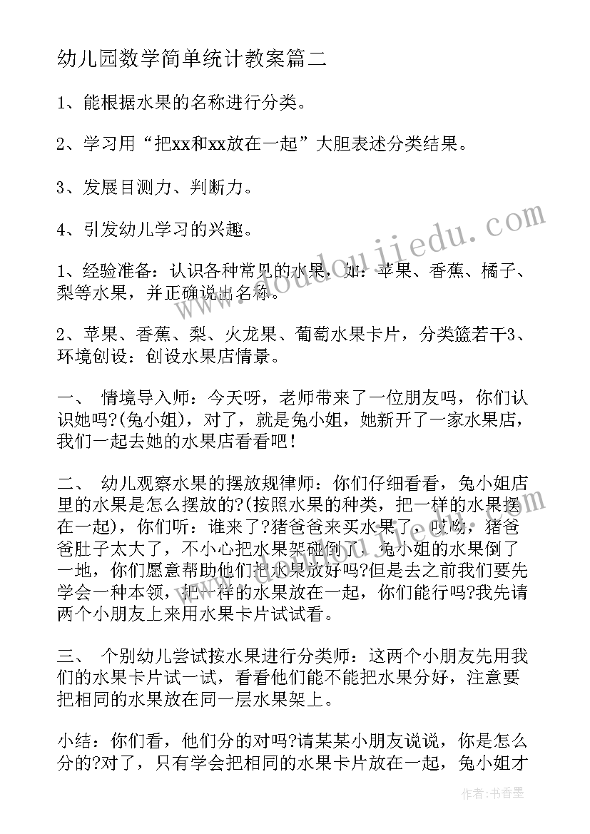 最新幼儿园数学简单统计教案 幼儿园大班数学活动教案分饼含反思(精选7篇)