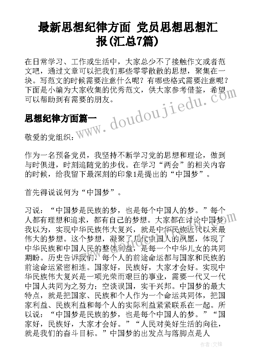 最新思想纪律方面 党员思想思想汇报(汇总7篇)