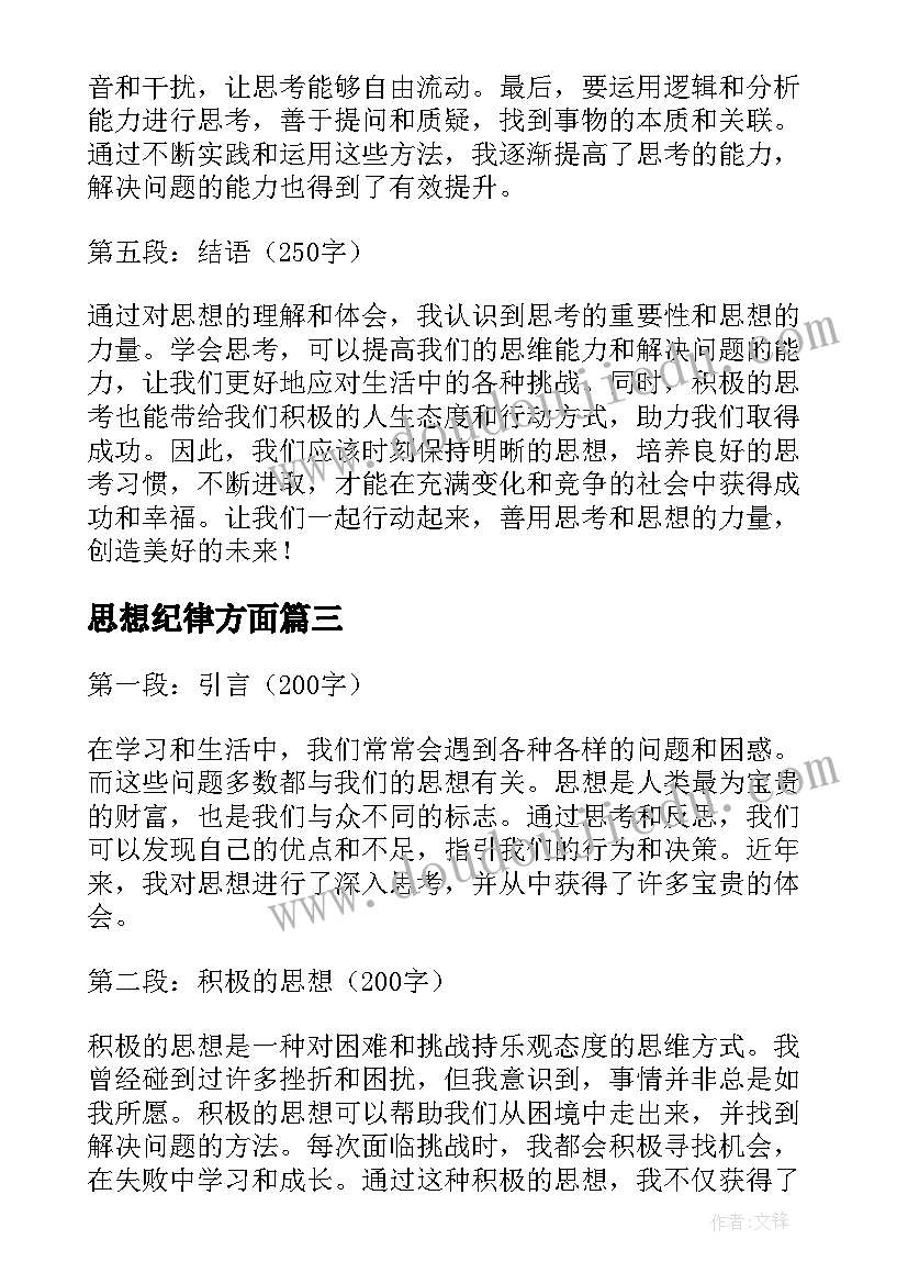 最新思想纪律方面 党员思想思想汇报(汇总7篇)