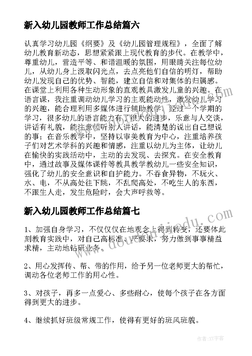 最新新入幼儿园教师工作总结(大全9篇)