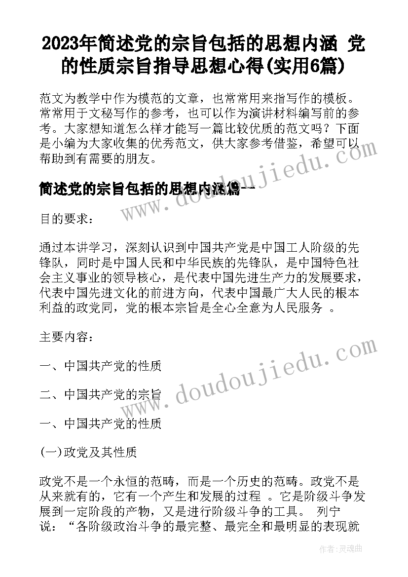 2023年简述党的宗旨包括的思想内涵 党的性质宗旨指导思想心得(实用6篇)