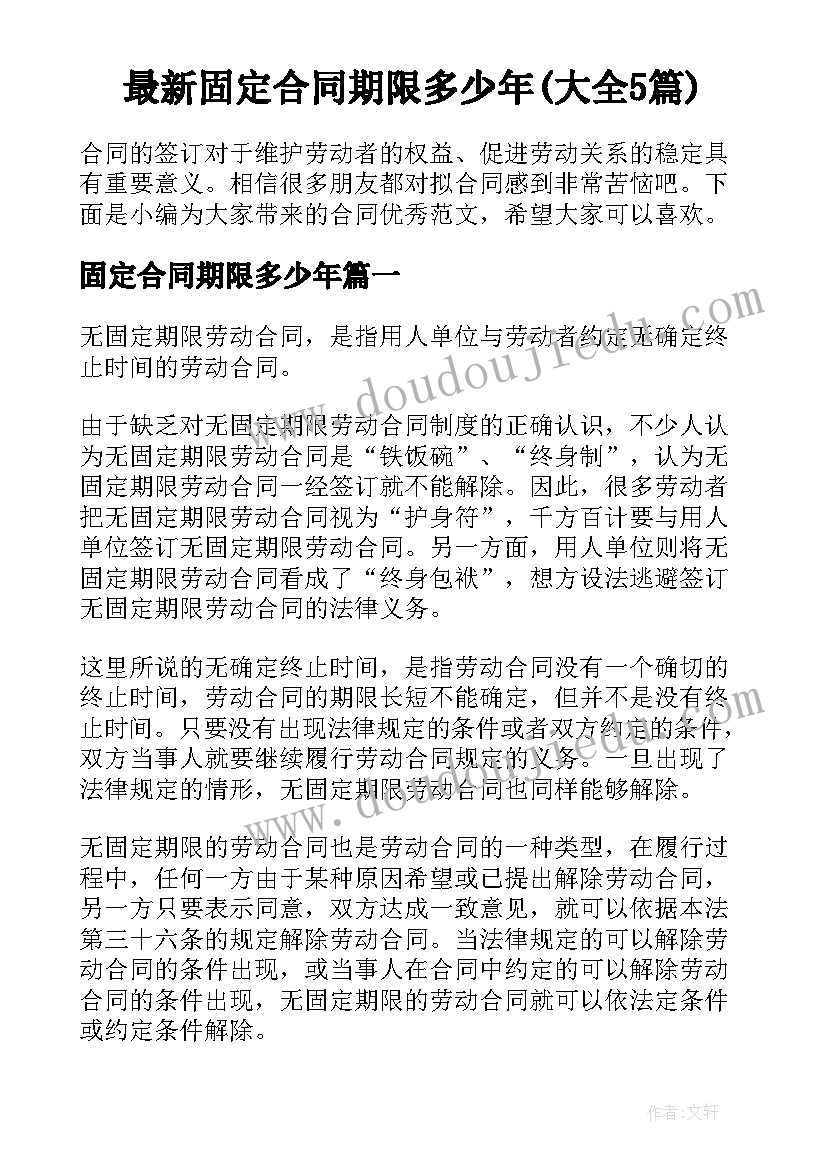 最新固定合同期限多少年(大全5篇)