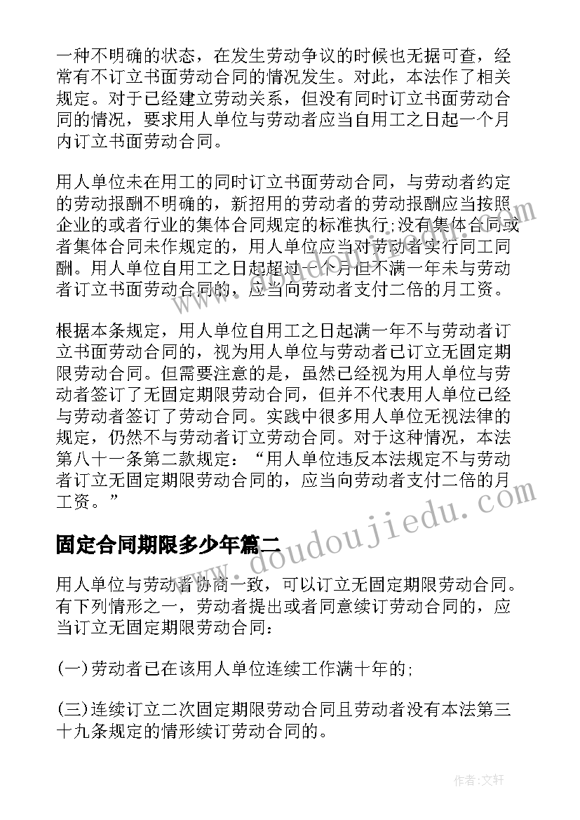 最新固定合同期限多少年(大全5篇)