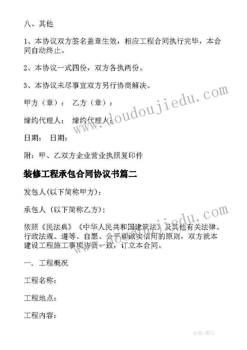 2023年装修工程承包合同协议书(大全9篇)