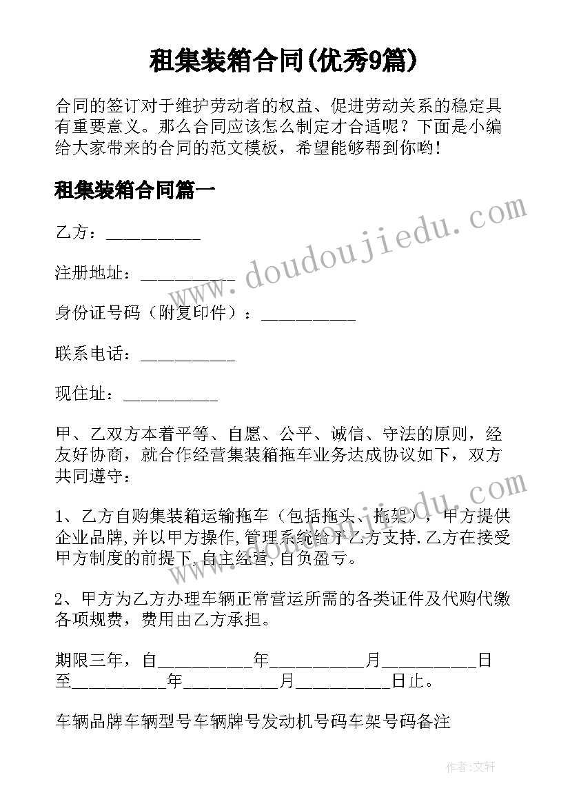 租集装箱合同(优秀9篇)