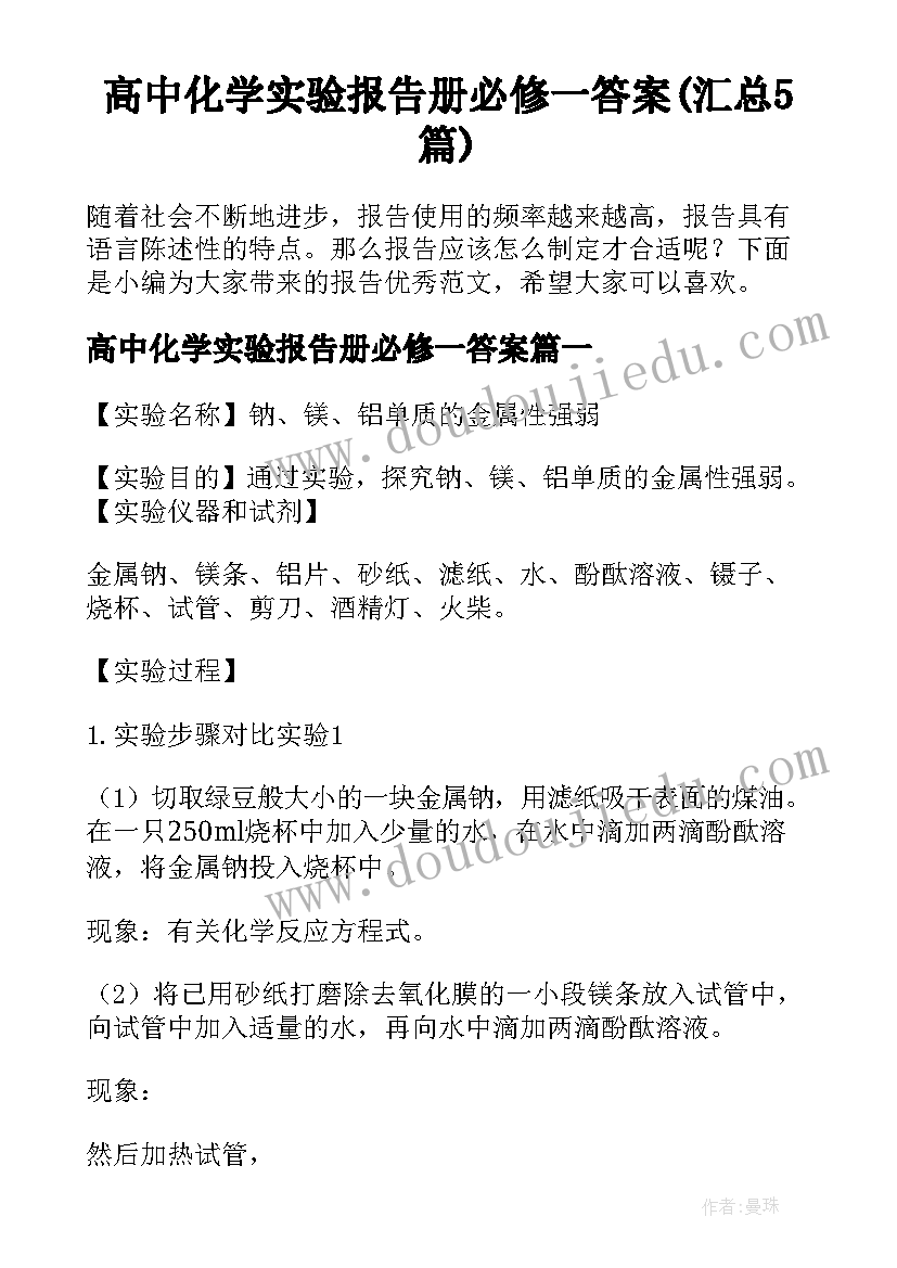 高中化学实验报告册必修一答案(汇总5篇)