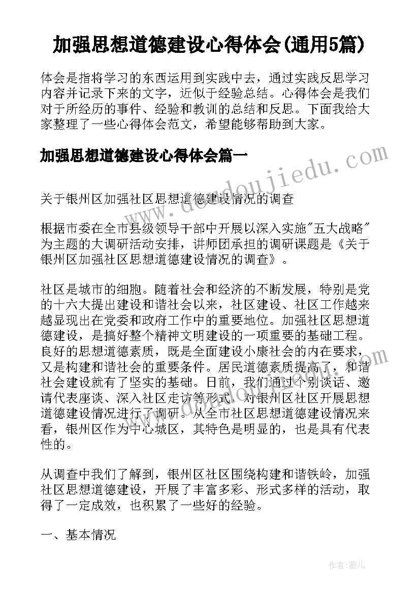 加强思想道德建设心得体会(通用5篇)