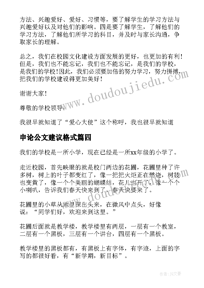 2023年申论公文建议格式 申论建议书的格式及(优质5篇)