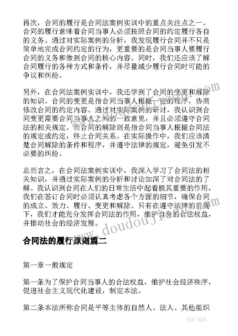 合同法的履行原则(优秀9篇)