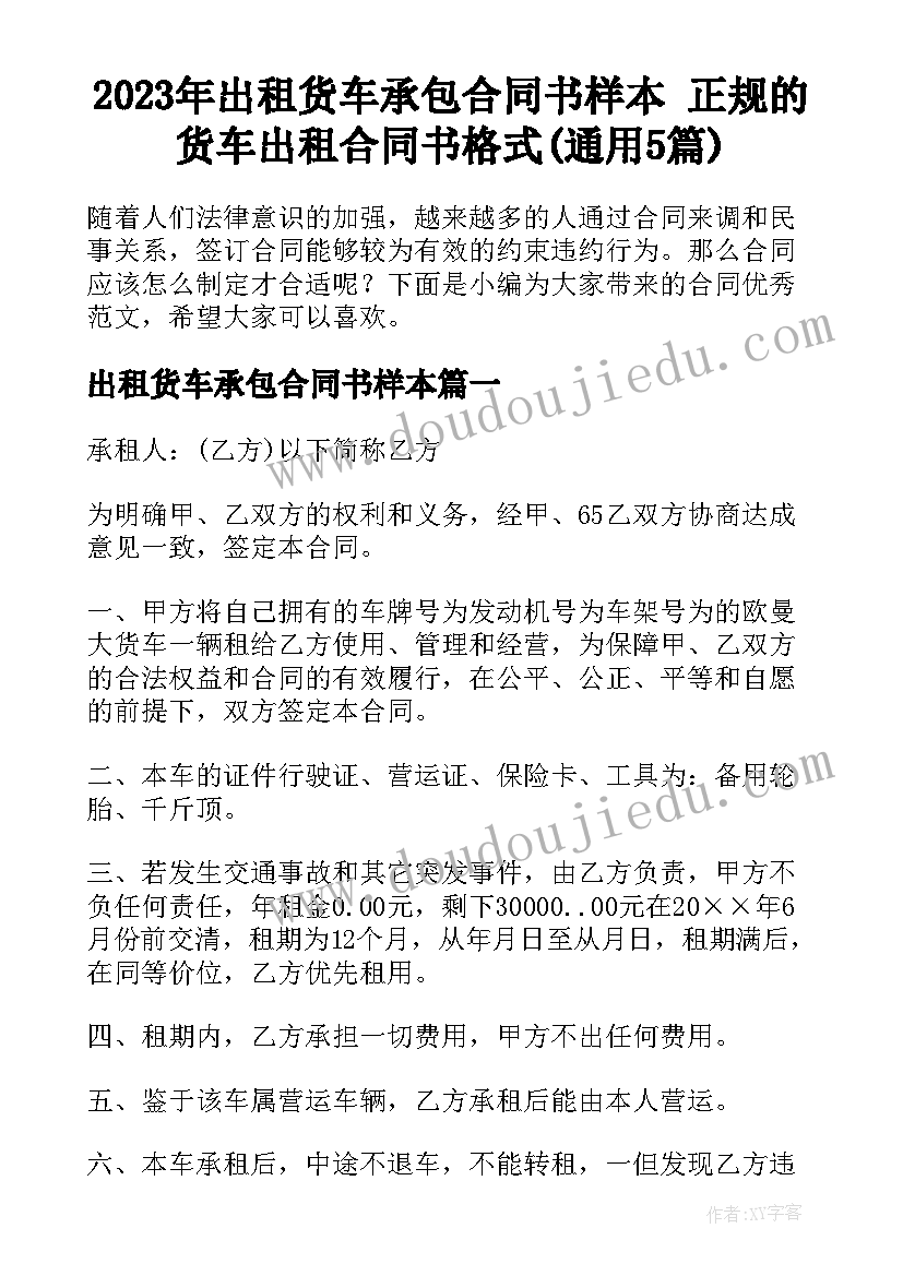 2023年出租货车承包合同书样本 正规的货车出租合同书格式(通用5篇)