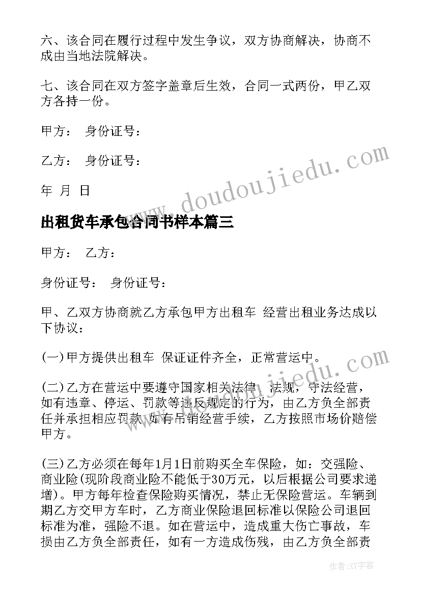 2023年出租货车承包合同书样本 正规的货车出租合同书格式(通用5篇)