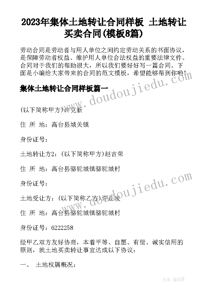 2023年集体土地转让合同样板 土地转让买卖合同(模板8篇)