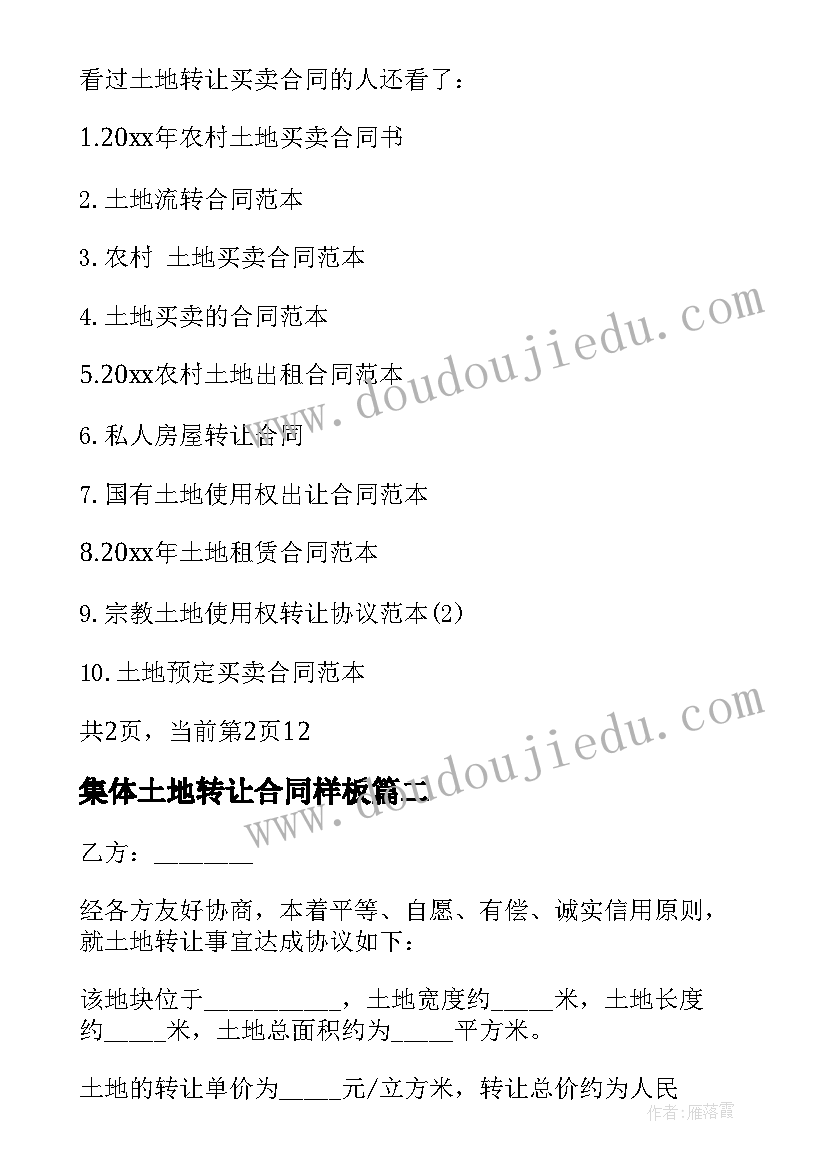 2023年集体土地转让合同样板 土地转让买卖合同(模板8篇)