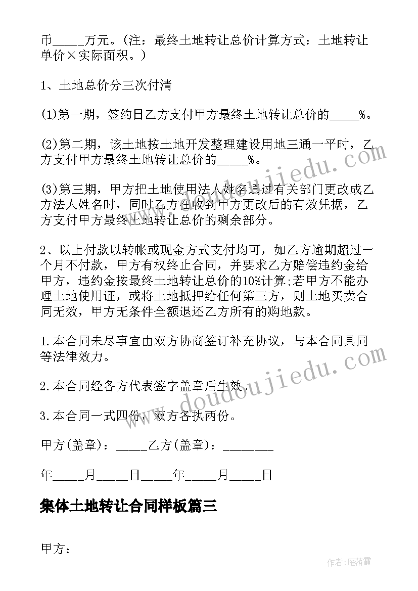 2023年集体土地转让合同样板 土地转让买卖合同(模板8篇)