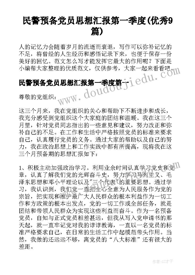 民警预备党员思想汇报第一季度(优秀9篇)