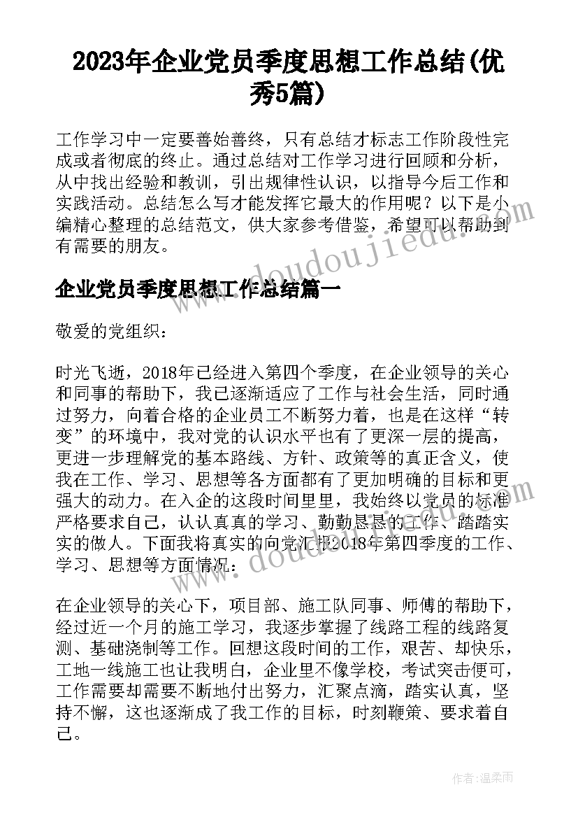 2023年企业党员季度思想工作总结(优秀5篇)