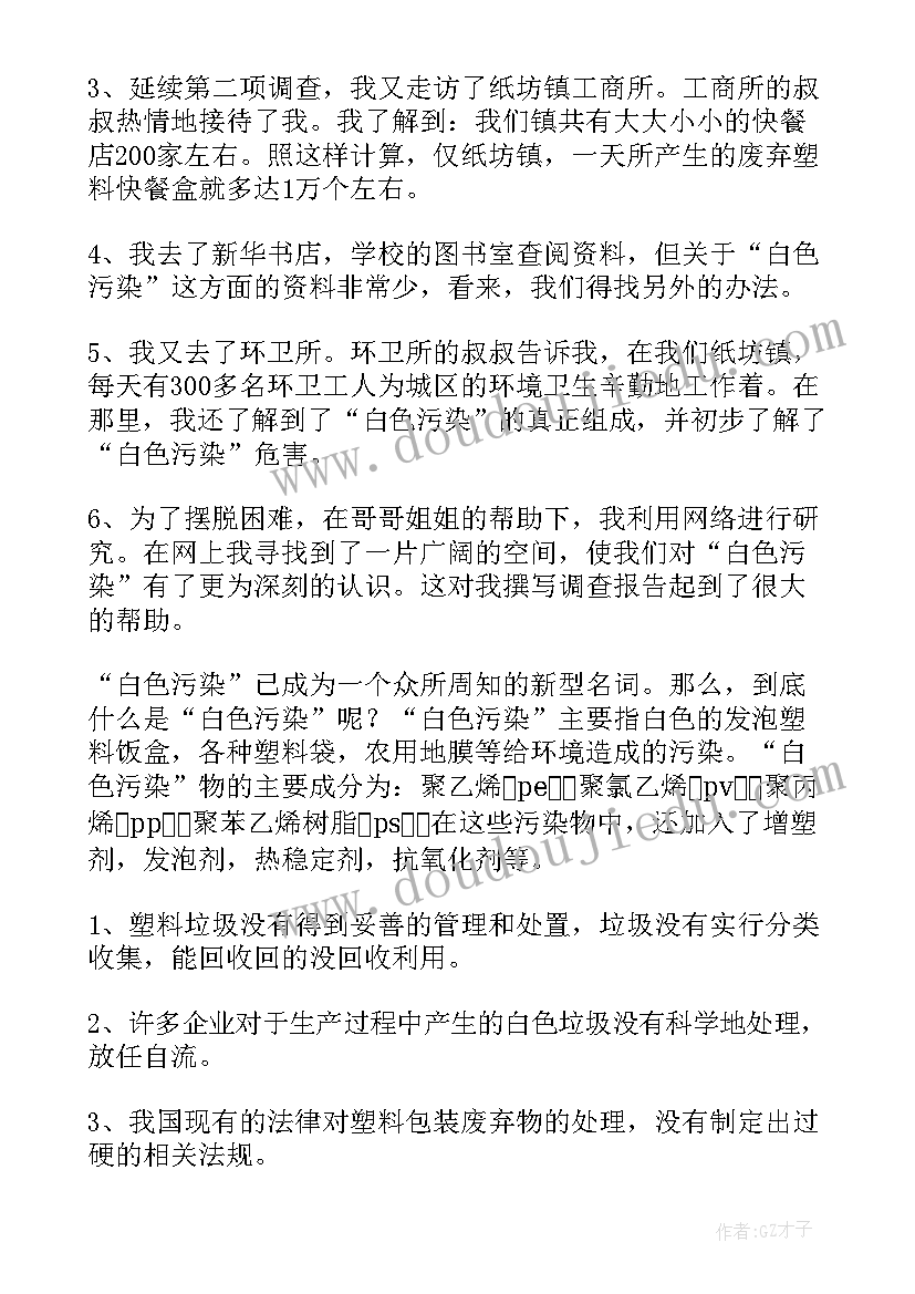 白色污染调查研究报告 白色污染调查报告(优秀10篇)