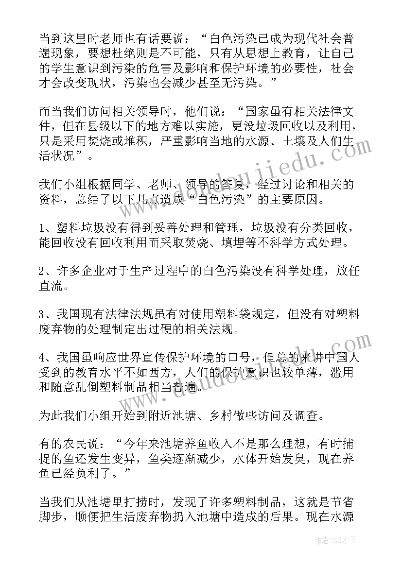 白色污染调查研究报告 白色污染调查报告(优秀10篇)