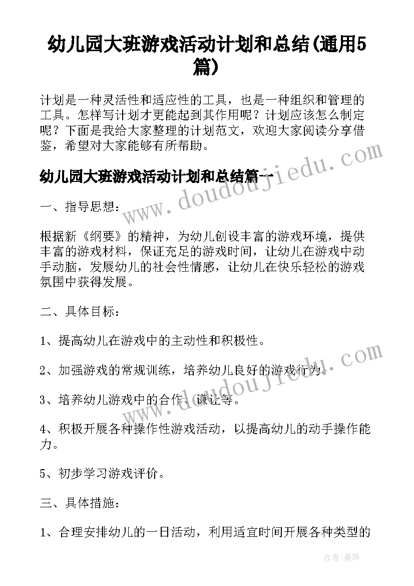 幼儿园大班游戏活动计划和总结(通用5篇)