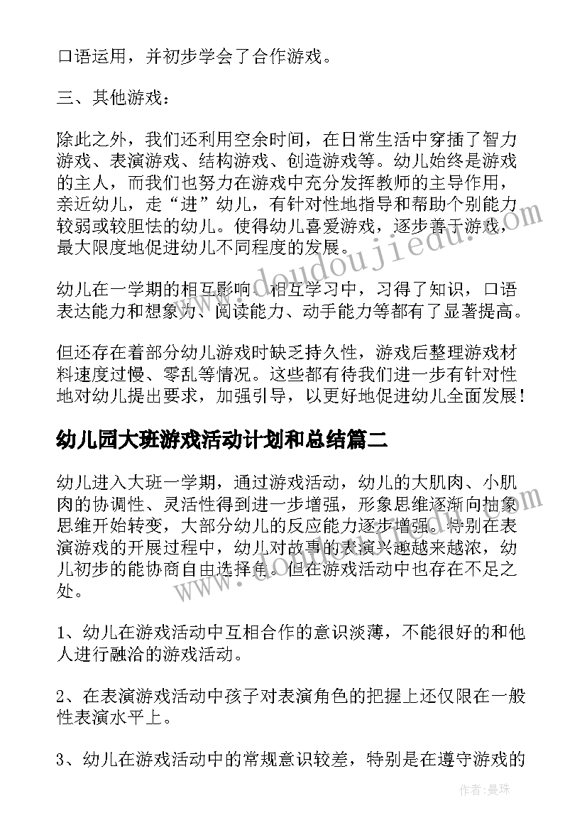 幼儿园大班游戏活动计划和总结(通用5篇)